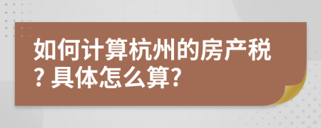 如何计算杭州的房产税? 具体怎么算?