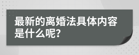 最新的离婚法具体内容是什么呢？