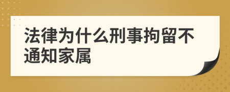 法律为什么刑事拘留不通知家属