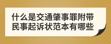 什么是交通肇事罪附带民事起诉状范本有哪些