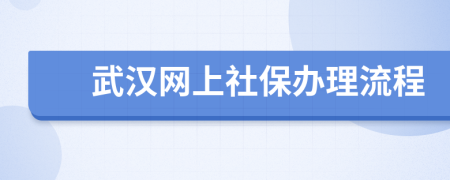 武汉网上社保办理流程