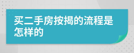 买二手房按揭的流程是怎样的