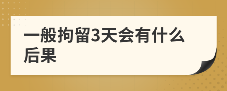 一般拘留3天会有什么后果