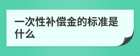 一次性补偿金的标准是什么