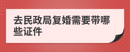 去民政局复婚需要带哪些证件