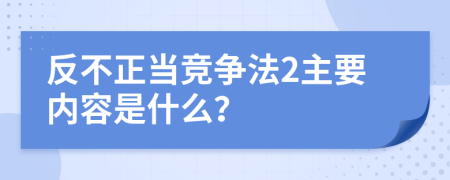 反不正当竞争法2主要内容是什么？