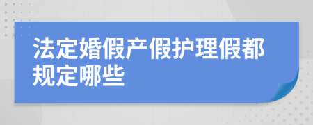 法定婚假产假护理假都规定哪些