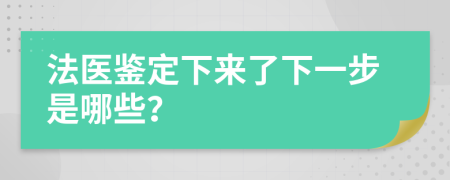 法医鉴定下来了下一步是哪些？