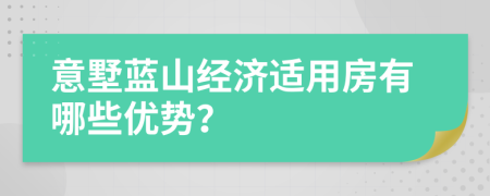 意墅蓝山经济适用房有哪些优势？