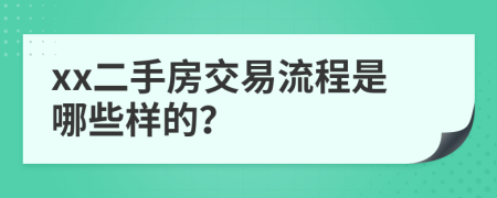 xx二手房交易流程是哪些样的？