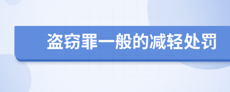 盗窃罪一般的减轻处罚