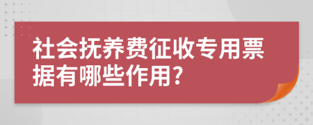 社会抚养费征收专用票据有哪些作用?