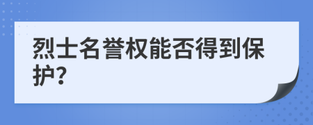 烈士名誉权能否得到保护？