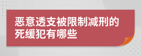 恶意透支被限制减刑的死缓犯有哪些