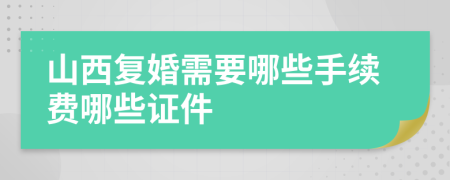 山西复婚需要哪些手续费哪些证件