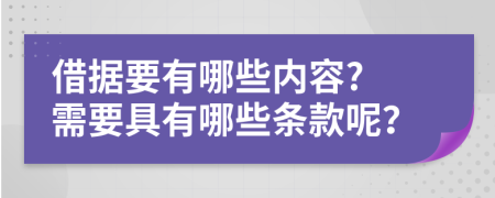 借据要有哪些内容? 需要具有哪些条款呢？