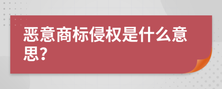 恶意商标侵权是什么意思？