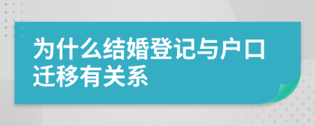 为什么结婚登记与户口迁移有关系