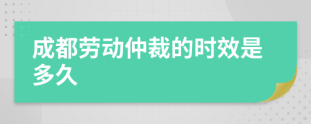 成都劳动仲裁的时效是多久