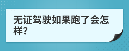 无证驾驶如果跑了会怎样？