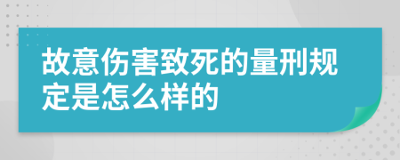 故意伤害致死的量刑规定是怎么样的