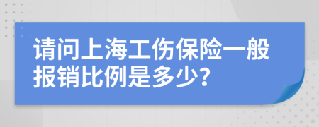 请问上海工伤保险一般报销比例是多少？