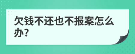 欠钱不还也不报案怎么办？