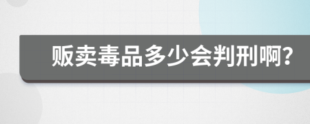 贩卖毒品多少会判刑啊？