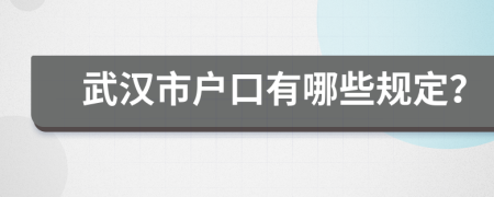 武汉市户口有哪些规定？