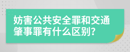 妨害公共安全罪和交通肇事罪有什么区别？