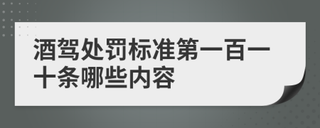 酒驾处罚标准第一百一十条哪些内容