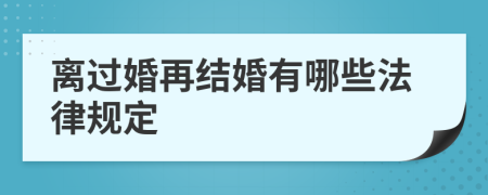 离过婚再结婚有哪些法律规定