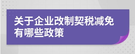 关于企业改制契税减免有哪些政策