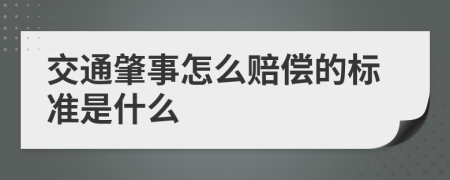 交通肇事怎么赔偿的标准是什么