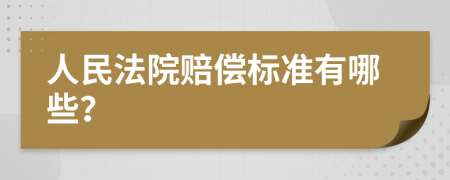人民法院赔偿标准有哪些？