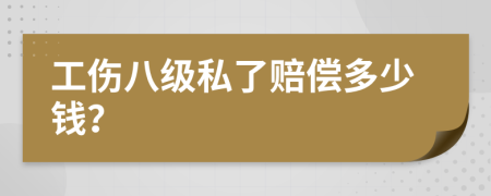 工伤八级私了赔偿多少钱？