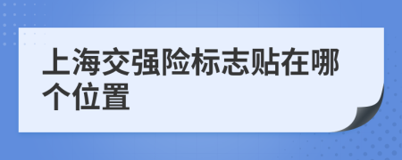 上海交强险标志贴在哪个位置