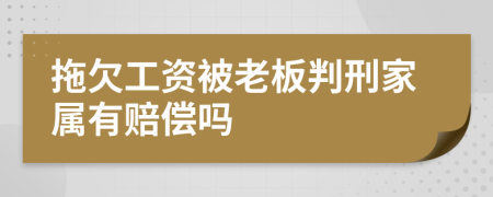 拖欠工资被老板判刑家属有赔偿吗