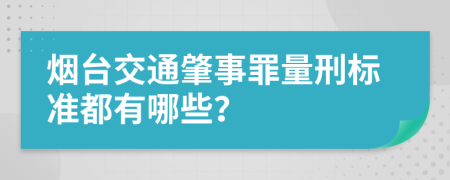 烟台交通肇事罪量刑标准都有哪些？