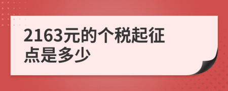 2163元的个税起征点是多少