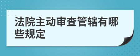 法院主动审查管辖有哪些规定