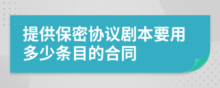 提供保密协议剧本要用多少条目的合同