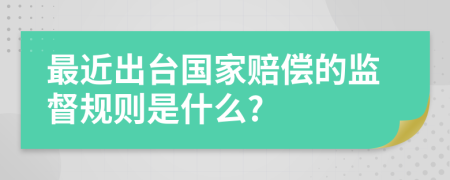 最近出台国家赔偿的监督规则是什么?