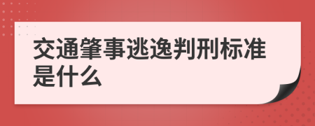 交通肇事逃逸判刑标准是什么