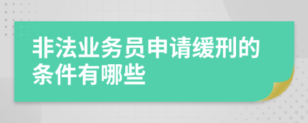 非法业务员申请缓刑的条件有哪些