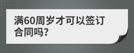 满60周岁才可以签订合同吗？