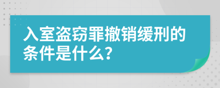 入室盗窃罪撤销缓刑的条件是什么？