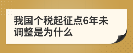 我国个税起征点6年未调整是为什么