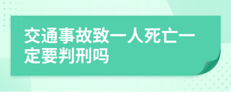 交通事故致一人死亡一定要判刑吗