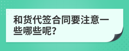 和货代签合同要注意一些哪些呢？